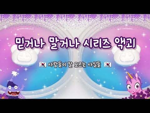 사람들이 잘 모르는 믿거나 말거나 시리즈 액괴 🇰🇷  l 믿거나 말거나 시리즈 액괴  l 시리즈 액괴 l 믿거나 말거나 시리즈 l  액괴 시리즈 l 재밌는 시리즈 액괴 l 액괴군