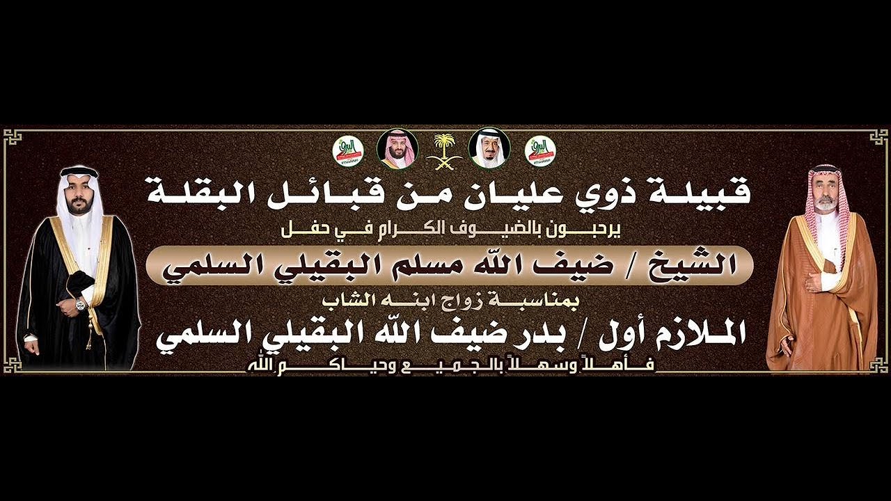 حفل الشيخ/ ضيف الله بن مسلم البقيلي السلمي بمناسبة زواج زواج ابنه الملازم اول / بدر البقيلي السلمي