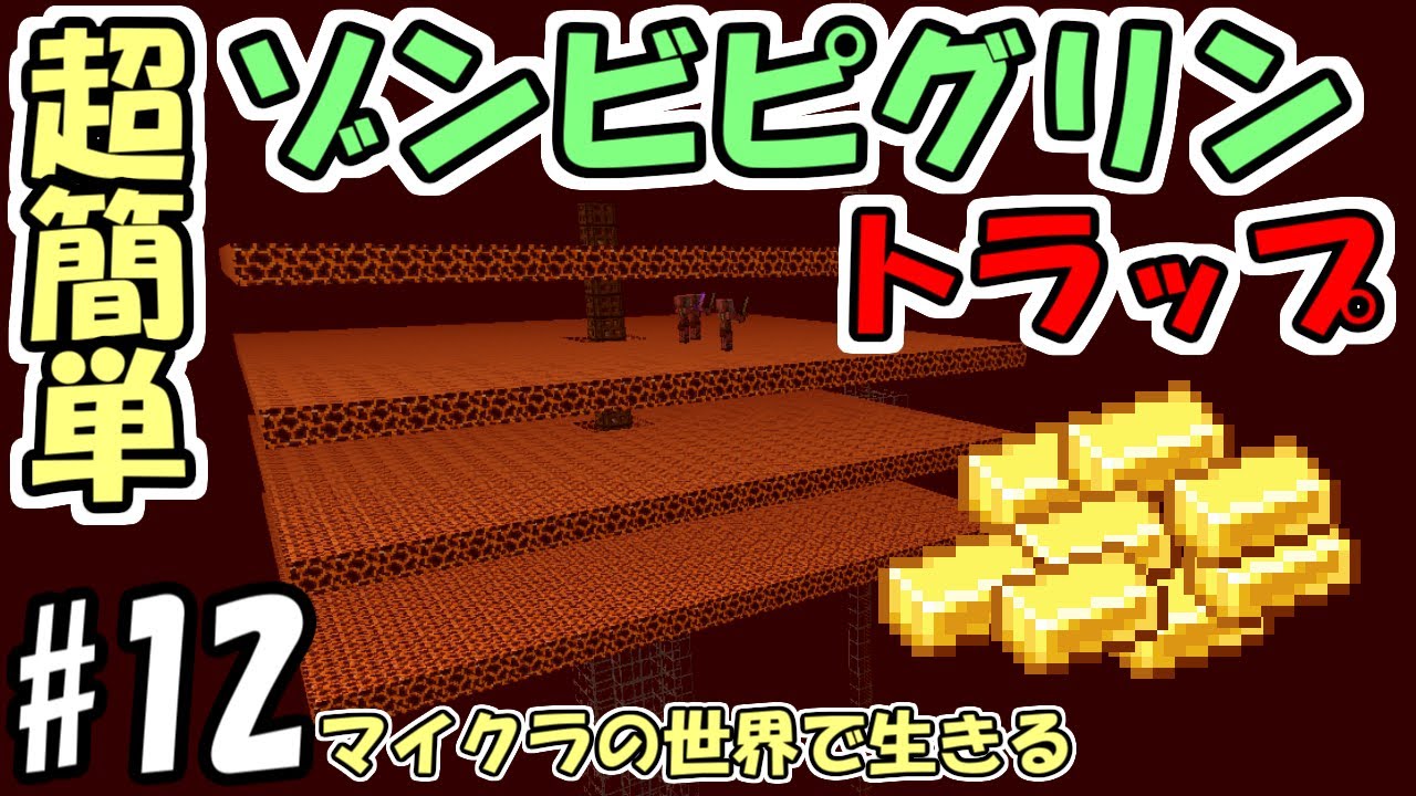 マインクラフト】#12 マイクラの世界で生きる ～超簡単ゾンビピグリン