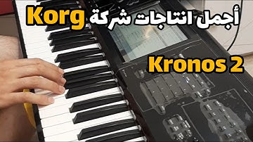 أفضل انتاجات شركة كورج Korg Kronos 2 اسمع أفضل الأصوات | تعمل على KRONOS & NAUTILUS