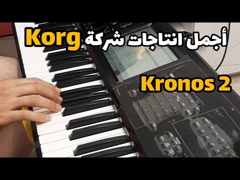 أفضل انتاجات شركة كورج Korg Kronos 2 اسمع أفضل الأصوات تعمل على KRONOS NAUTILUS