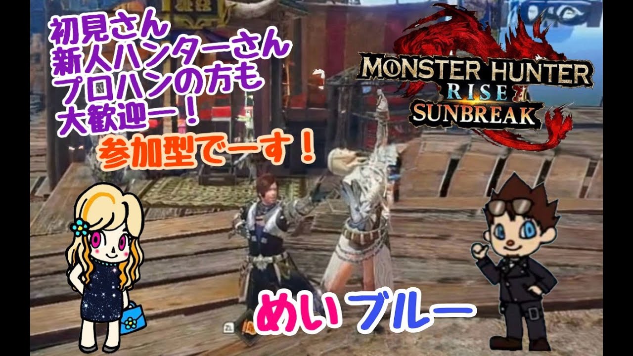 [モンハンライズサンブレイク] 参加型 #181