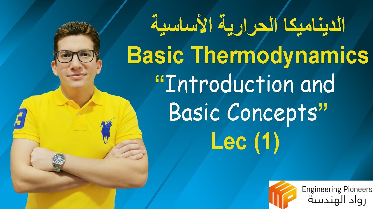 Lec 1:  Introduction and Basic Concepts - المفاهيم الأساسية للديناميكا الحرارية