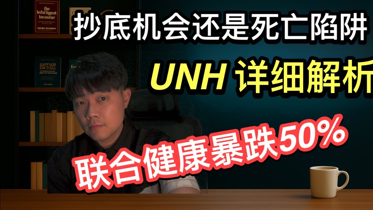 UNH联合健康暴跌50%！这是绝世抄底机会还是死亡陷阱？全解析！美国医保巨头United Health Care 暴跌真相