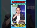 亂擋軍購惹怒美國💢？王瑞德：將故意踩鄭拉韓🤫【政治讀新術】精彩速看⚡20260625
