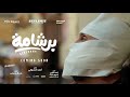 الاعلان التشويقي لفيلم برشامة فيلم برشامة هشام ماجد باسم سمرة ريهام عبدالغفور