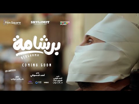 الاعلان التشويقي لفيلم برشامة فيلم برشامة هشام ماجد باسم سمرة ريهام عبدالغفور