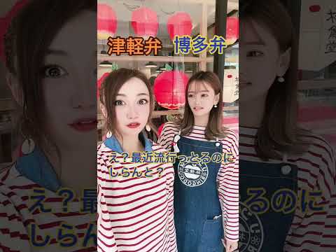 【方言対決】日本1ブサイク弁津軽弁vs日本1かわいい方言博多弁🔥#shorts #津軽弁ガール