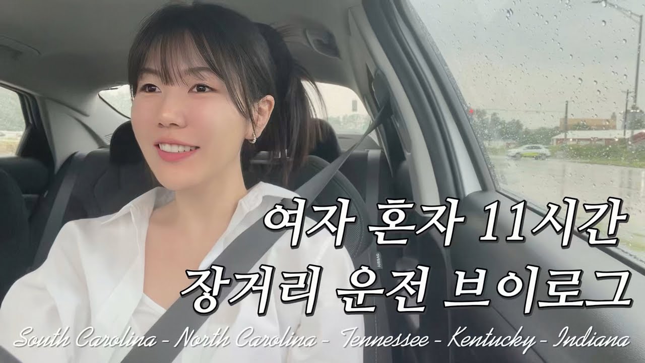 여자 혼자 11시간 1100km 장거리 운전하기 🚗💨 | 사우스캐롤라이나 → 인디애나, 아반떼 CN7 드라이브