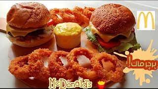 MacDonalds Burger |برجر ماك في البيت بطريقة المطاعم ? حلقات_البصل_الكرسبي جبنة_المطاعم_السائلة