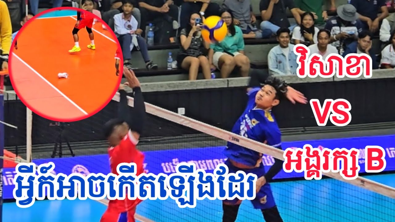 អ្វីៗក៍អាចកើតឡើងបានដែរក្នុងទីលានប្រកួត - វិសាខា V.s អង្គរក្ស B [ SET 4 ] - 23 02 2026