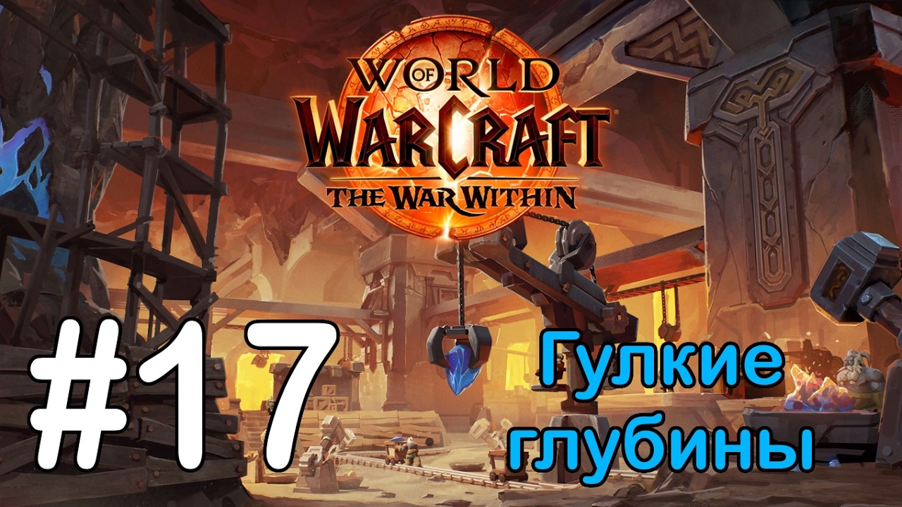 #17 Свечи кобольдов; Бригада кобольдов; Кобольдские истории - Гулкие глубины [WoW: The War Within]