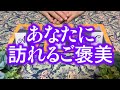 【タロット】あなたにまもなく訪れるご褒美