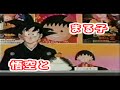 貴重映像 悟空とまる子の夢の共演 ドラゴンボール ちびまる子ちゃん 