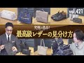 究極の一生もの！最高級レザーの選び方 | B.R. Fashion College Lesson.421 エキゾチックレザー