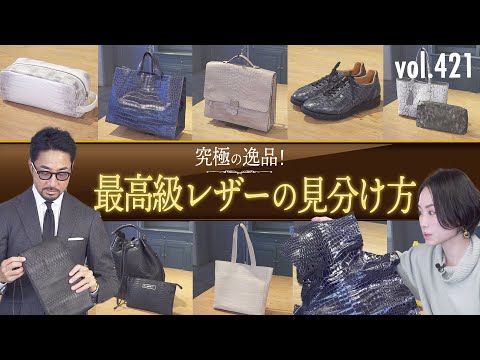 究極の一生もの！最高級レザーの選び方 | B.R. Fashion College Lesson.421 エキゾチックレザー