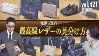 究極の一生もの！最高級レザーの選び方 | B.R. Fashion College Lesson.421 エキゾチックレザー