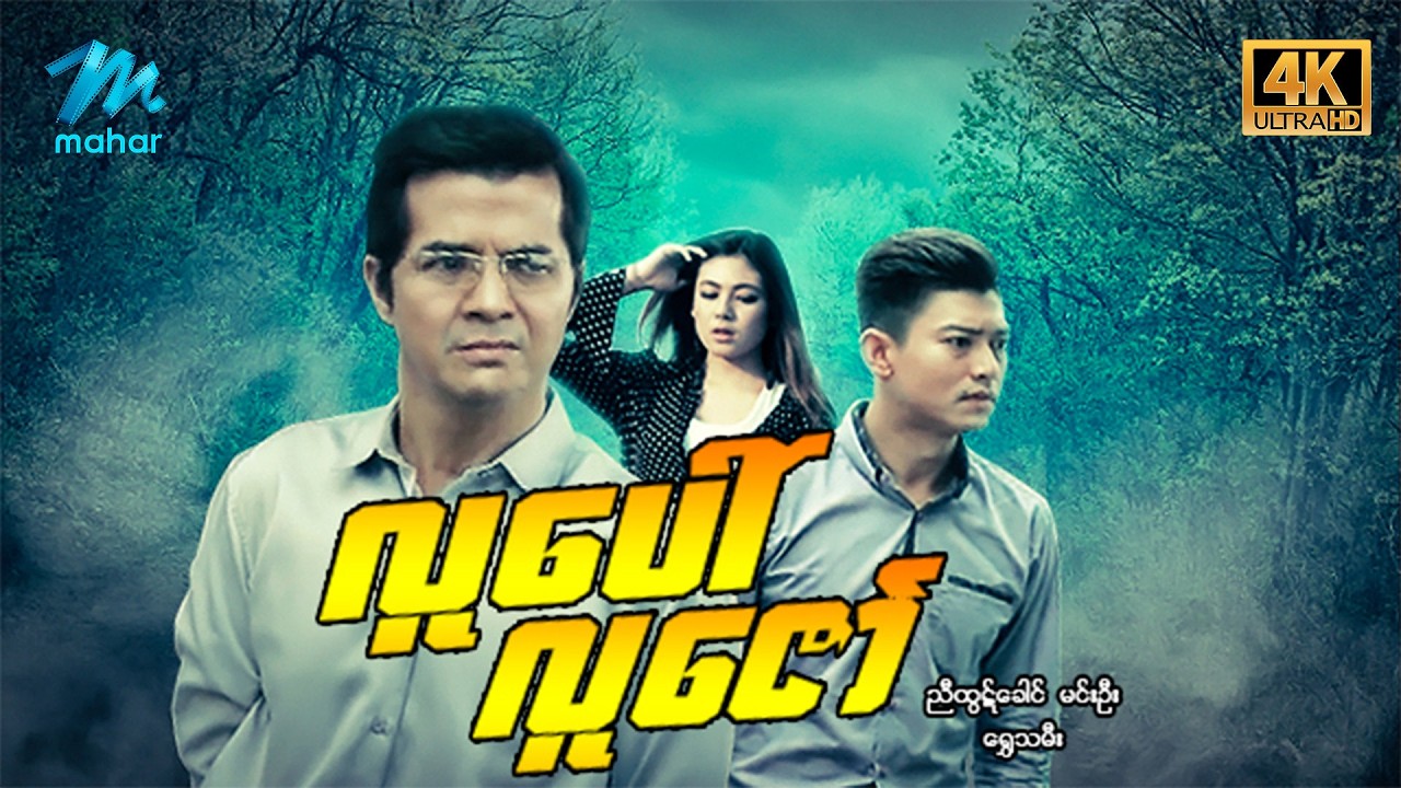 #မြန်မာဇာတ်ကား စ/ဆုံး လူပေါ်လူဇော်  မင်းဦး ရွှေသမီး #4k  quality #myanmarmoives