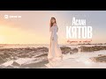 Аслан Кятов - Неужели не любила | Премьера трека 2018