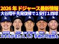 【またIL入り】2026年ドジャース最新情報‼️ 大谷翔平１安打１四球 メジャー通算200二塁打達成💪 スネルがまたIL 入りで手術の可能性も ライアン３A復帰登板 グラテロル検査へ バーンズ昇格