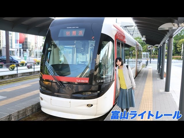 富山ライトレールに乗ってきた - YouTube