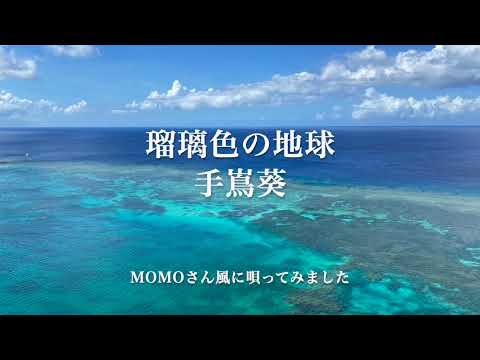 【 瑠璃色の地球 / 手嶌葵 】MOMO 歌詞付き