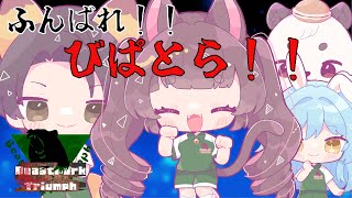 [#わいたまりーぐ /#びぱとら ] ギリギリの戦い！！みんなの応援が力になります！！びぱとら応援枠！！2枠目