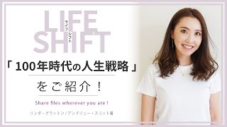 【 7分で要約 】LIFESHIFT 100年時代の人生戦略をご紹介！【 ライフシフト 】