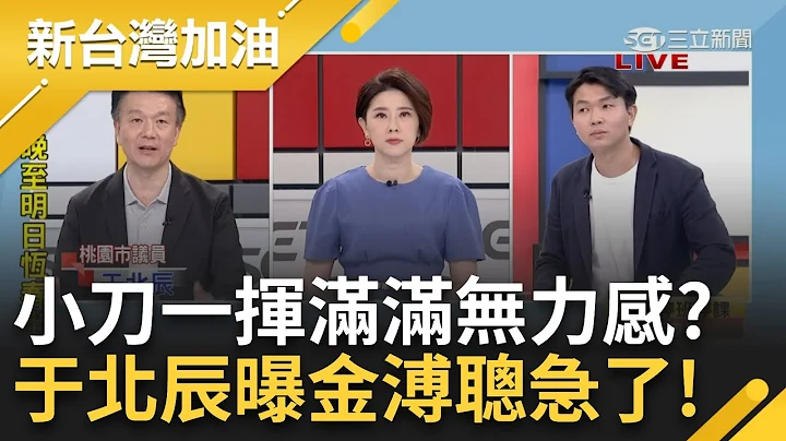 於北辰揭金小刀操盤"滿滿無力感"！握緊侯辦卻握不住黨內勢力 從"這舉動"看出金溥聰急了？於北辰：侯友宜最糟就是顧人怨 金姿態高幫不了侯｜許貴雅主持｜【新台灣加油 完整版】20230726｜三立新聞台 - 天天要聞