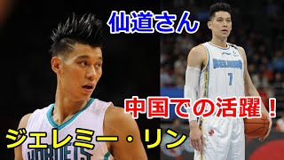 【バスケ】中国リーグ移籍後のプレイ動画集!デビュー戦で40得点の無双の活躍!【ジェレミー・リン】【CBA】【NBA】【仙道】