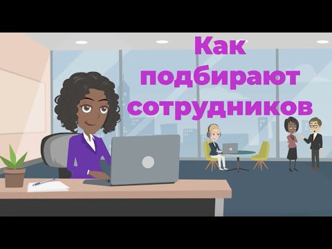 Подбор персонала. Как ищут людей в компанию #Выпуск 7