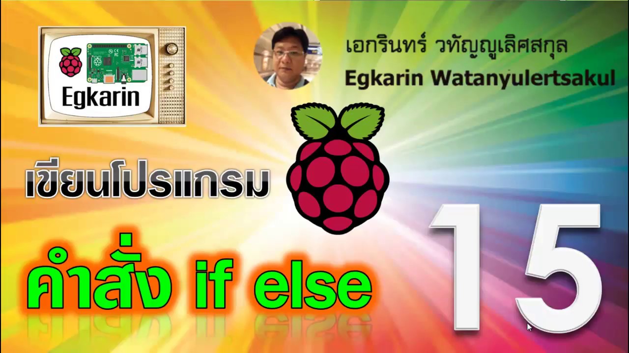 Raspberry Pi EP.15 การเขียนโปรแกรม คำสั่ง if elif else