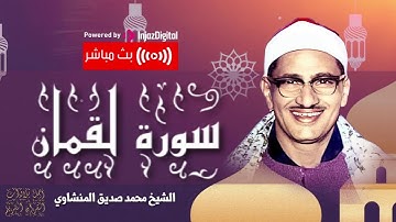 صاحب الصوت الخاشع الباكي | سورة لقمان | الشيخ محمد صديق المنشاوي