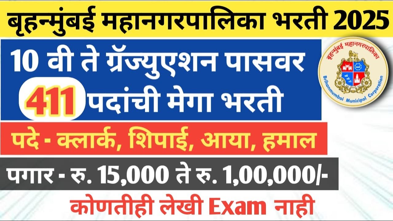BMC clerk Recruitment | BMC Shipai Recruitment | 10th pass job | 12th pass job 