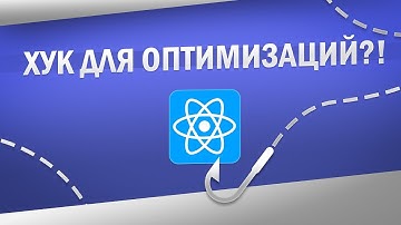 САМЫЙ ПОЛЕЗНЫЙ хук для ОПТИМИЗАЦИЙ в React | React Hooks
