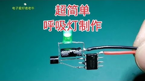利用5个电子元件，制作简单好用的呼吸灯，氛围灯