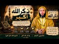 ذكر الله الشيخ سعيد الكملي أعظم الأعمال وأقربها إلى الله mp3