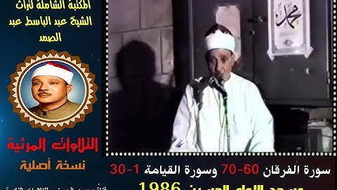 الشيخ عبدالباسط عبدالصمد تلاوة مرئية لسورتي الفرقان 60-70 والقيامة 01-30 مسجد الحسين 1986 نسخة أصلية