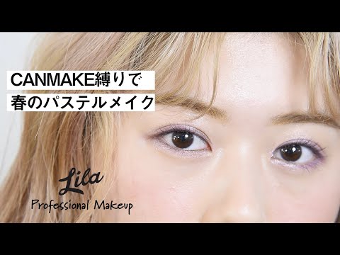 【キャンメイク 縛り】アシスタントにメイクしてみた！！