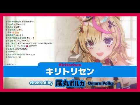 【尾丸ポルカ/Omaru Polka】おまるんが歌う "キリトリセン / Kiritorisen "【ホロライブ/切り抜き】