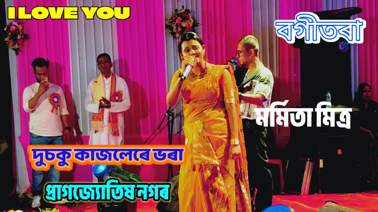 ILOVE YOU||দুচকু কাজলেৰে ভৰা||প্ৰাগজ্যোতিষ নগৰ||বগীতৰা||#মর্মিতা মিত্র#marmitamitra