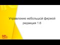 Встречайте новую редакцию 1С:УНФ 1.6