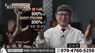 김오곤 지리산 민물장어진액 생녹용진액 국내산 20여가지 전통원료를 황금 배합