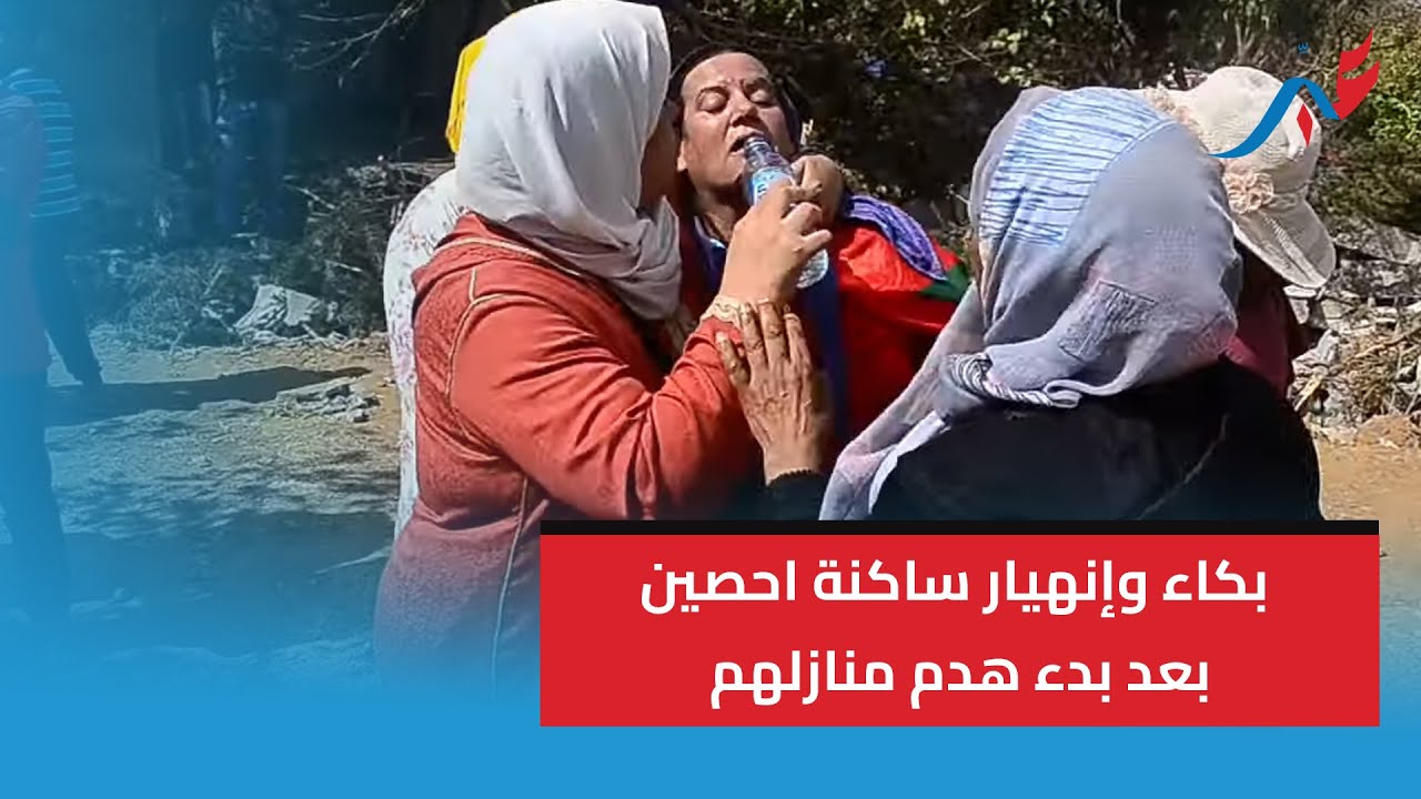 بكاء وإنهيار ساكنة احصين بعد بدء هدم منازلهم 