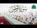 44 • سورة الرحمـٰن - قراءة جماعية - الذكرى 26 للشيخ سيدي محمد بلقايد رضي الله عنه - 2024 م