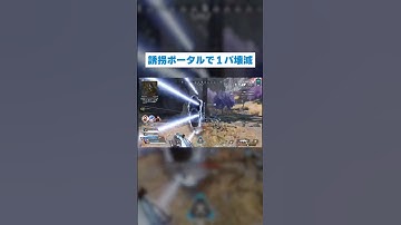 誘拐ポータルで1パ壊滅 #apex