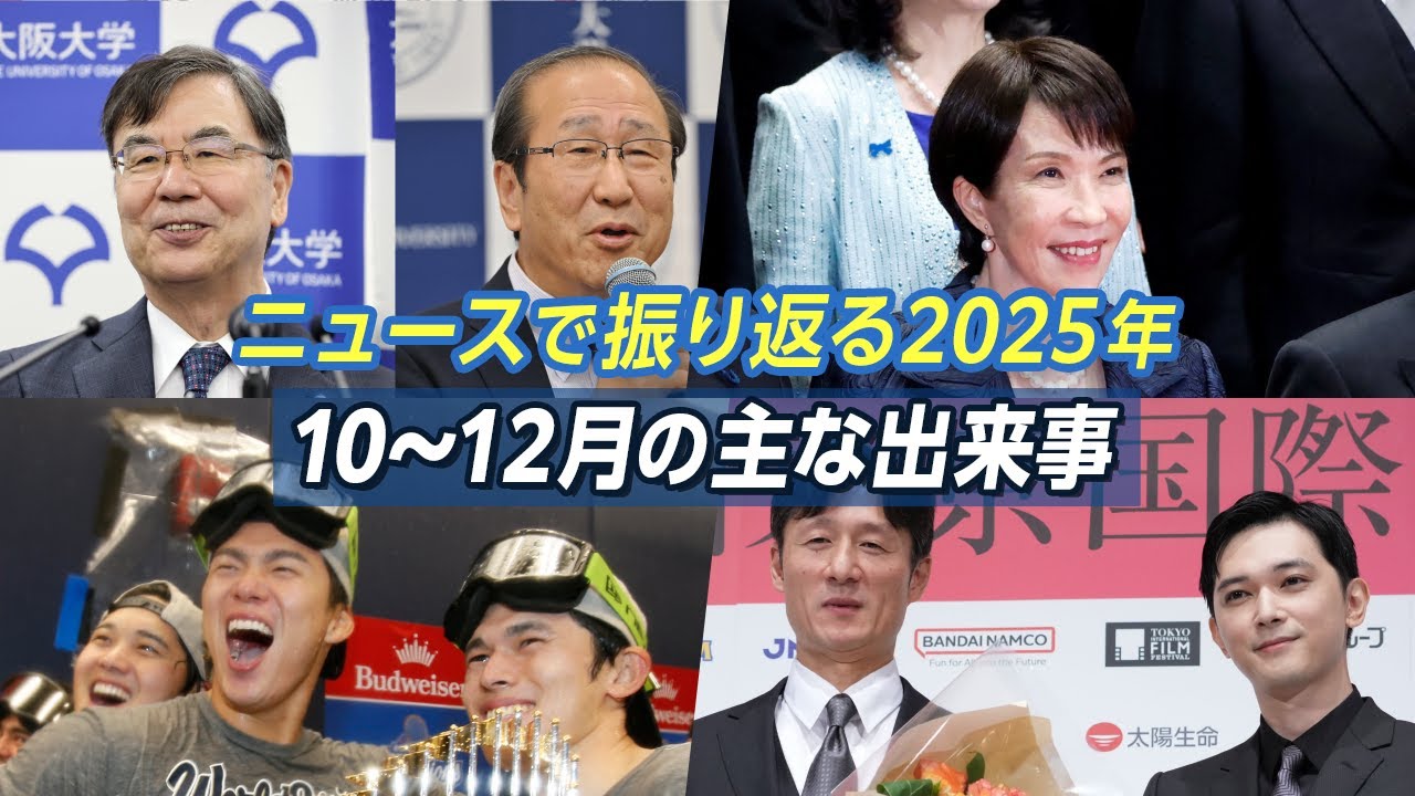 【2025年ニュースまとめ④】ノーベル賞W受賞／高市内閣発足／ドジャースWS連覇＆大谷MVP／『国宝』歴代興収記録更新【10〜12月】