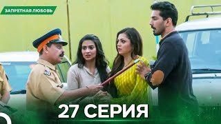 картинка: Запретная Любовь серия 27 - Русский дубляж