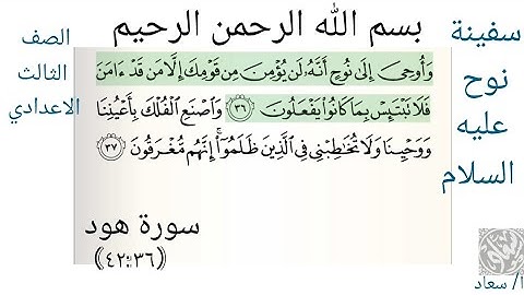 سفينة نوح عليه السلام نصوص الصف الثالث الإعدادي قرآن كريم سورة هود من٣٦ إلى ٤٢ الفصل الدراسي الثاني
