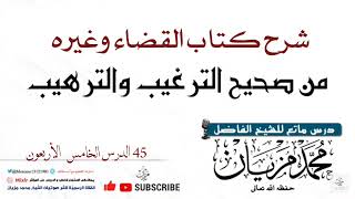 45||شرح كتاب القضاء وغيره من صحيح الترغيب والترهيب|•| لأبي عبد البر محمد مزيان